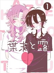 蔷薇少女蔷薇水晶篇漫画封面